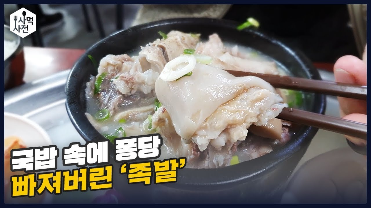 돼지족발로 국밥을? 이름하여 “족발국” 솔직리뷰! (국밥충 화력 지원요망🔥)