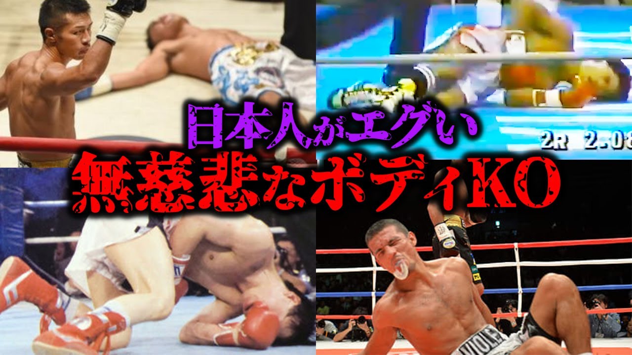 「息ができない！」日本人ボクサーが世界を驚愕させたエグいボディKO 【格闘技解説】