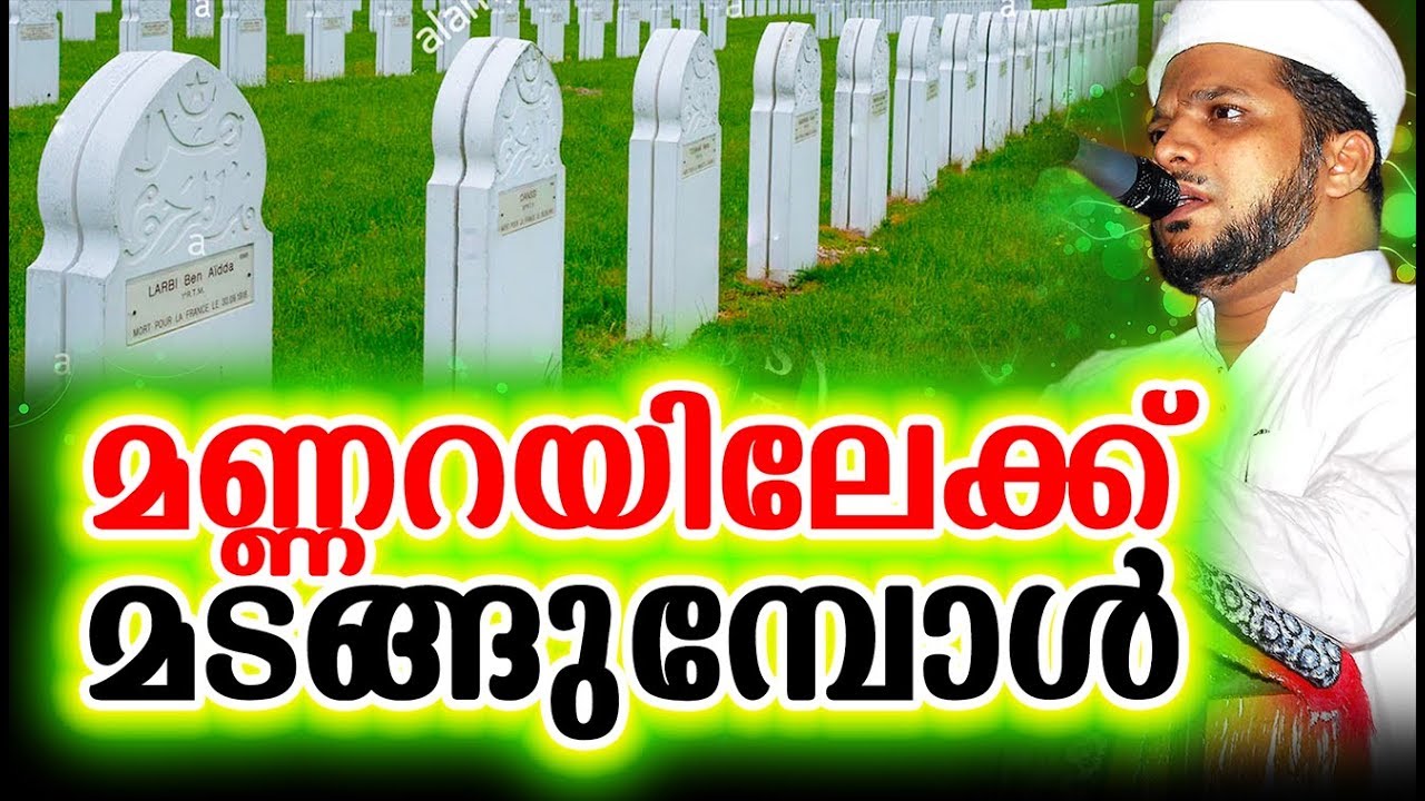 മണ്ണറയിലേക്ക് മടങ്ങുമ്പോൾ | Islamic Speech In Malayalam | Abdul Jaleel Rahmani Vaniyannur