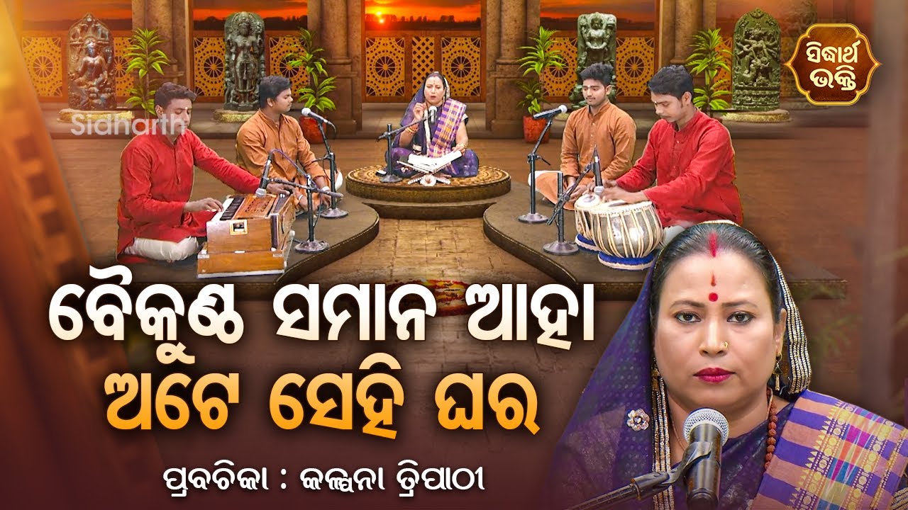ବୈକୁଣ୍ଠ ସମାନ ଆହା ଅଟେ ସେହି ଘର - SATYAPATHE GHENIJAO MATE | EP-187 | Kalpana Tripathy |SIDHARTH BHAKTI