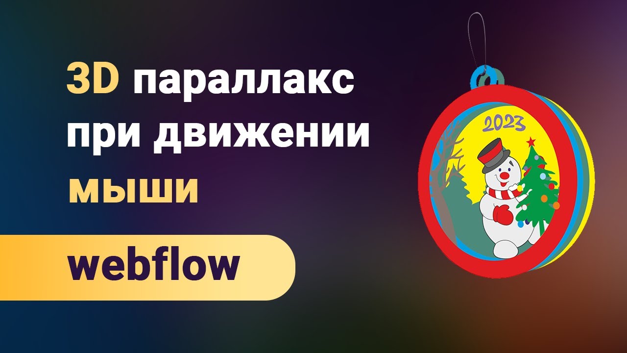 3D параллакс при движении мышки, создаем объемные анимированные SVG-шки на webflow