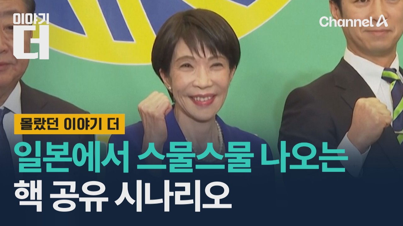 일본에서 스물스물 나오는 핵 공유 시나리오 / 이야기더 / 채널A