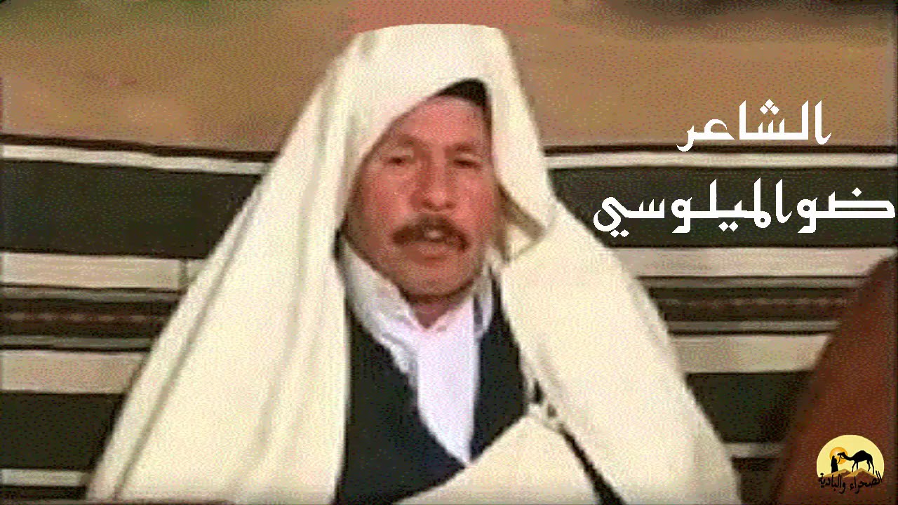 الشاعرضو الميلوسي: رماها عليك الوقت يا ترفاس