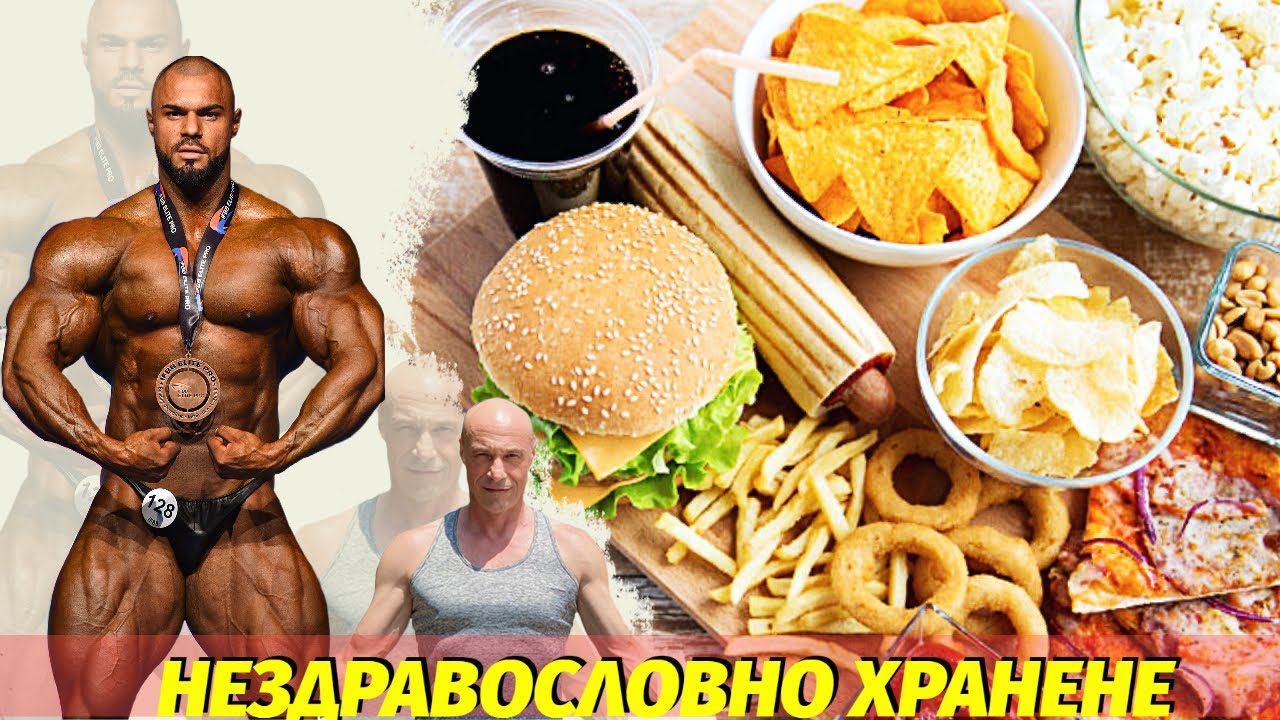 ОТГОВОРЪТ ! Вредите От Нездравословното Хранене !