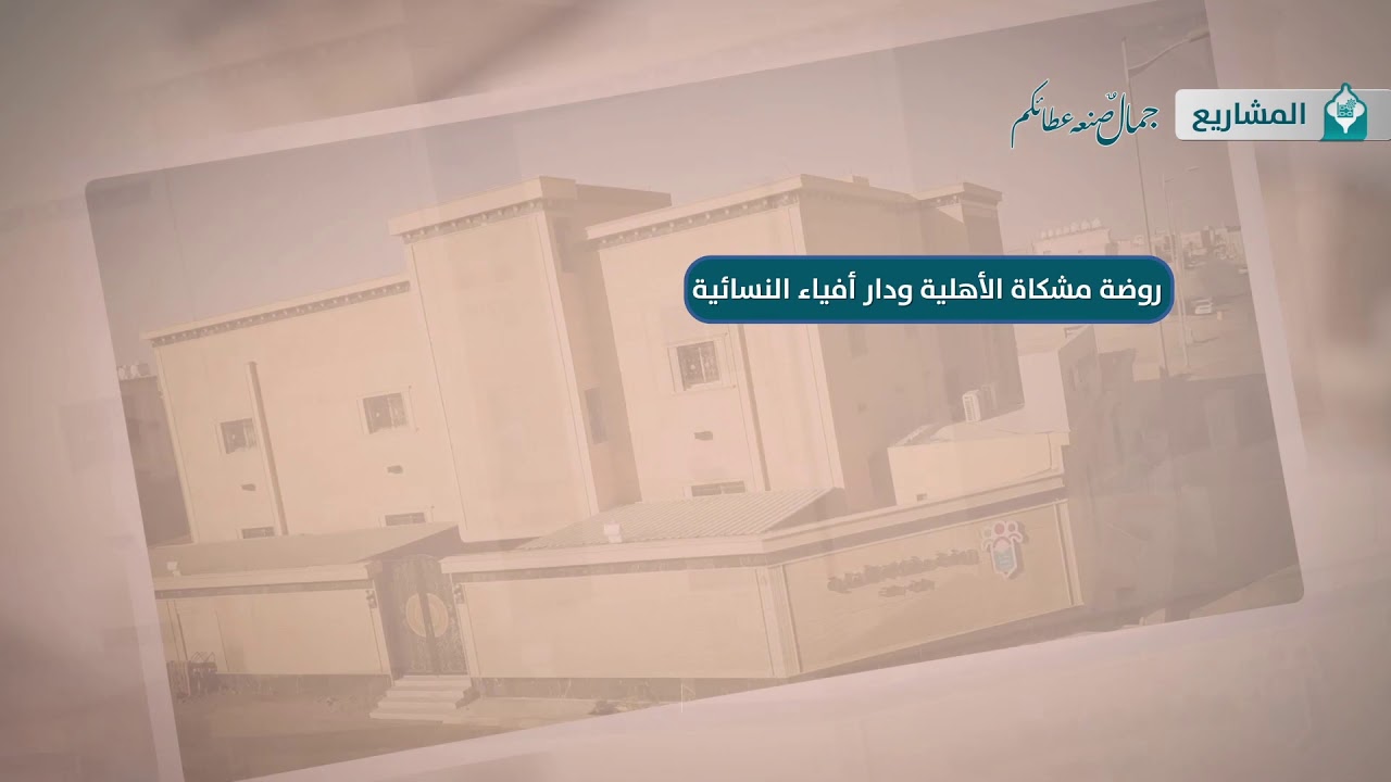 فيديو تعريفي لجمعية مشكاة 1441هـ