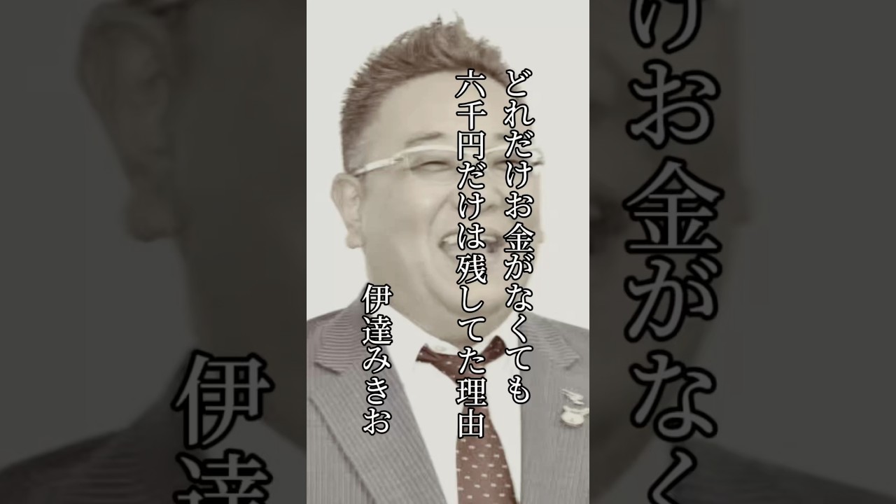 どれだけお金がなくても六千円だけは残してた理由　#伊達みきお #感動する話 #朗読