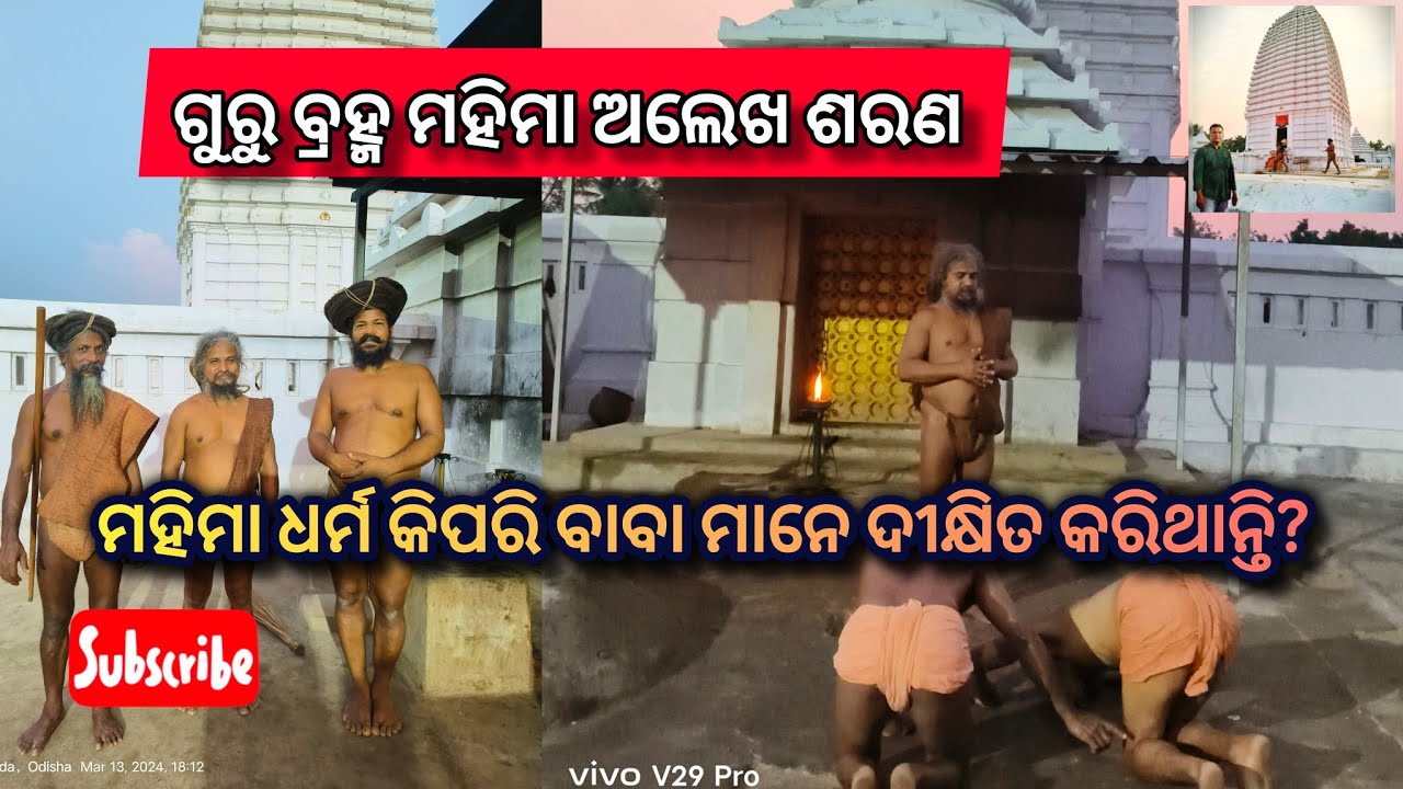 ମହିମାଧର୍ମ ନବାକୁ ଚାହୁଁଛନ୍ତିକି ଦେଖନ୍ତୁ କିପରି ବାବାମାନେ ଦୀକ୍ଷା ଦିଅନ୍ତି #videogadimandira #jorandagadi