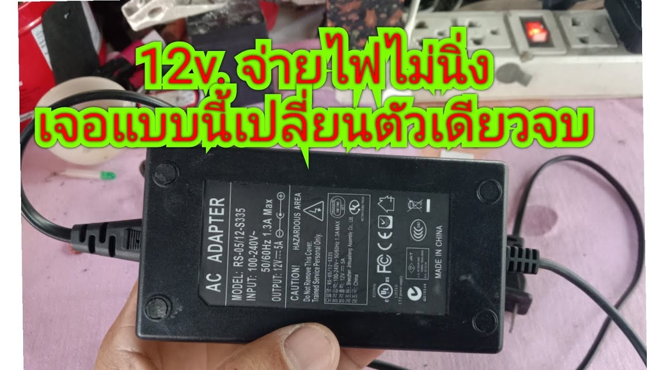 ซ่อมอะแดปเตอร์ 12v.จ่ายไฟไม่นิ่ง ขึ้นๆลงๆ