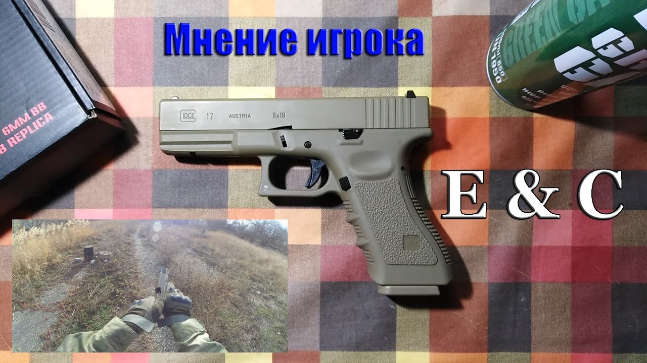 Glock 17 от East Crane \\\ Мнение игрока \\\ Страйкбол
