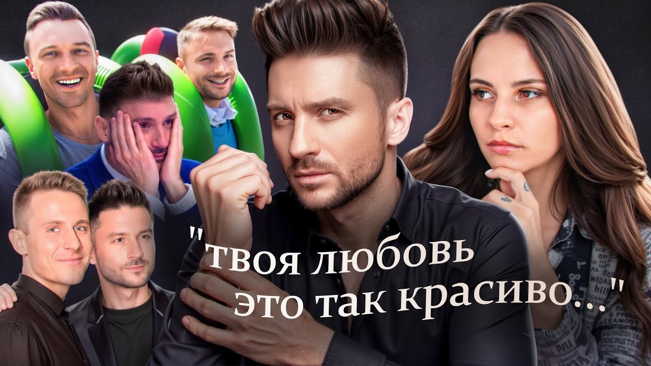 Серёжа Лазарев и его бойфренды нарциссы, о ком песни, скандалы, сплетни