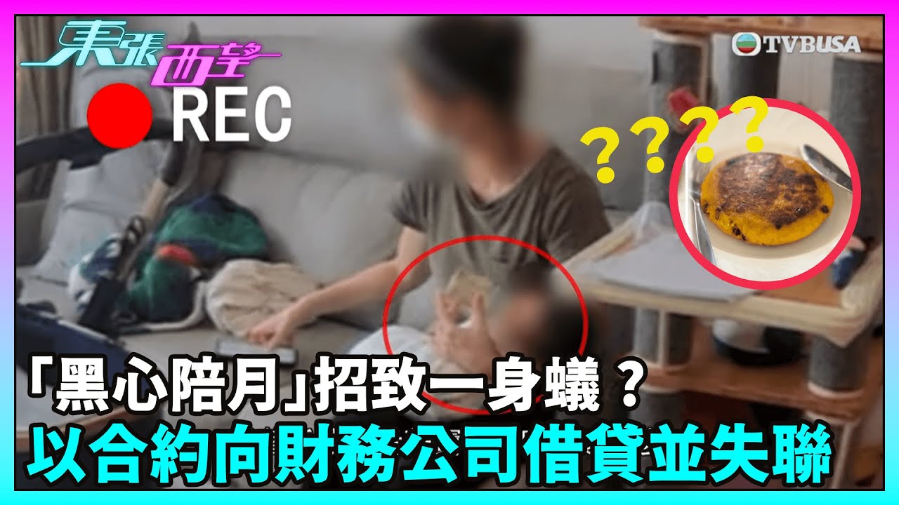 東張西望｜「黑心陪月」招致一身蟻？陪月員工作馬虎，更以合約向多間財務公司借貸並失聯，僱主飽受財務公司追債滋擾｜TVBUSA｜民生