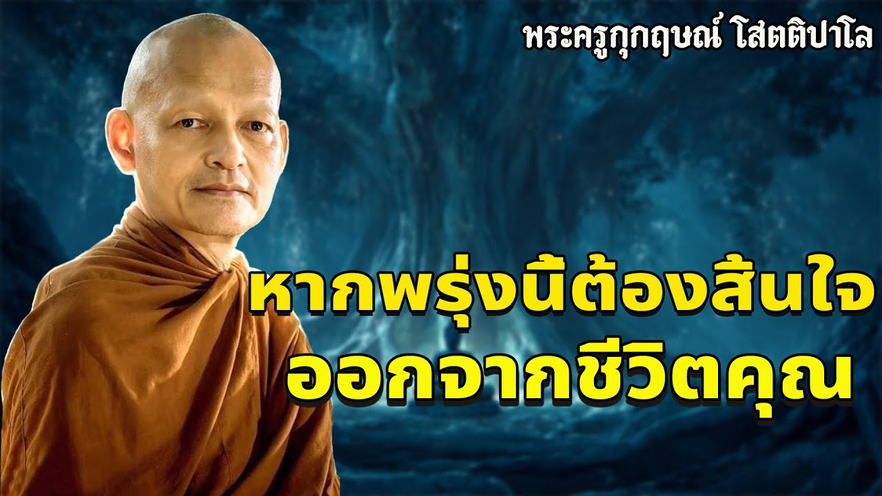 พระสูตรเดียว...ฟังจบบรรลุอรหันต์ทันที | ทุกข์ดับสนิท สุขเหลือล้น#พุทธวจน#พระอาจารย์คึกฤทธิ์โสตฺถิผโล