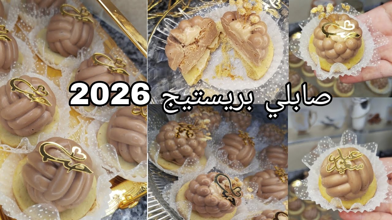 توندونس حلويات 2026 😍 صابلي بريستيج راقي وسهل يذوب في الفم | أفكار صابلي العيد بشكلين 👌🏻#اكسبلور 