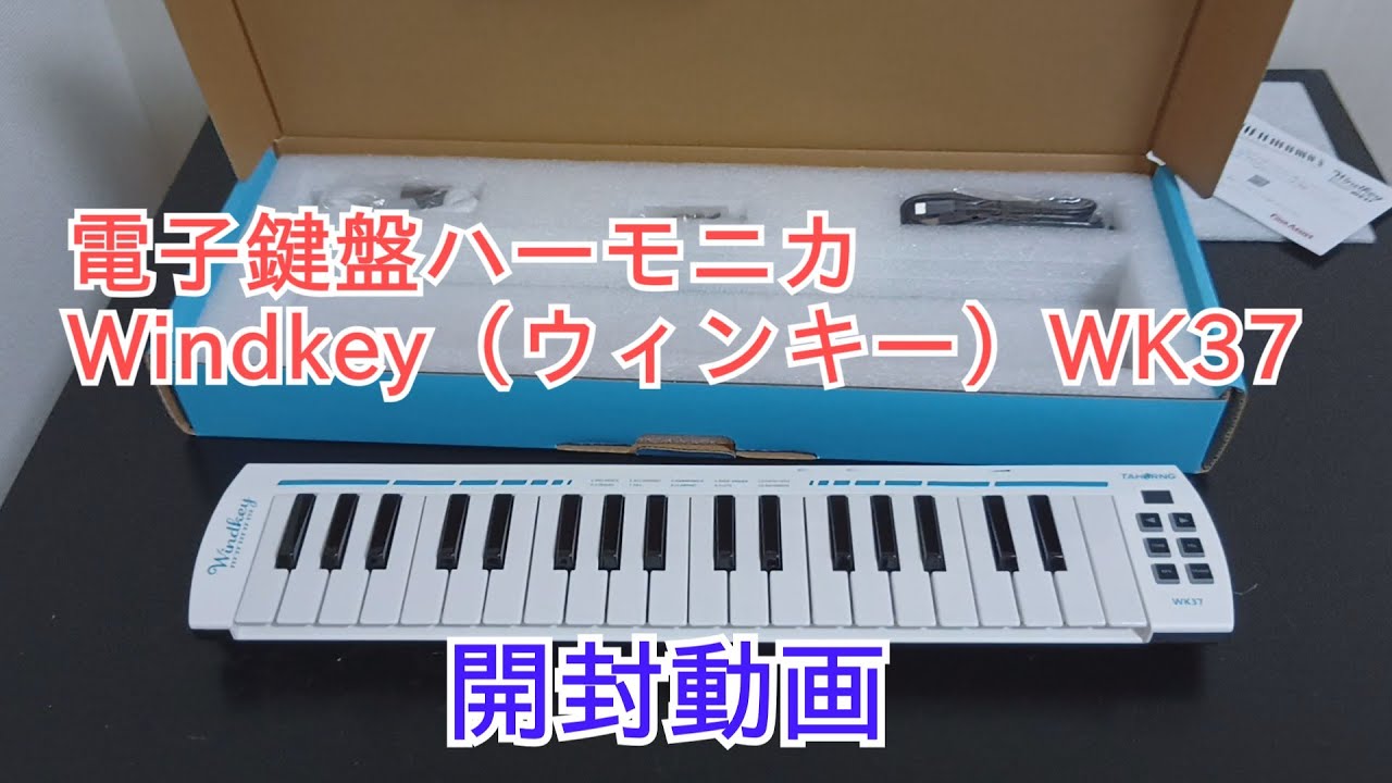 電子鍵盤ハーモニカWindkey（ウィンキー）開封動画 / Electronic Melodica Windkey Unboxing