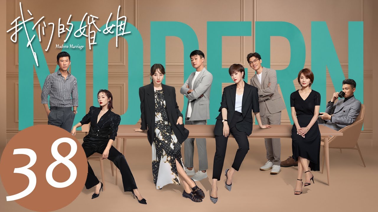 ENG SUB【我们的婚姻 Modern Marriage】END EP38 夫妻和好皆大欢喜（白百何、佟大为）