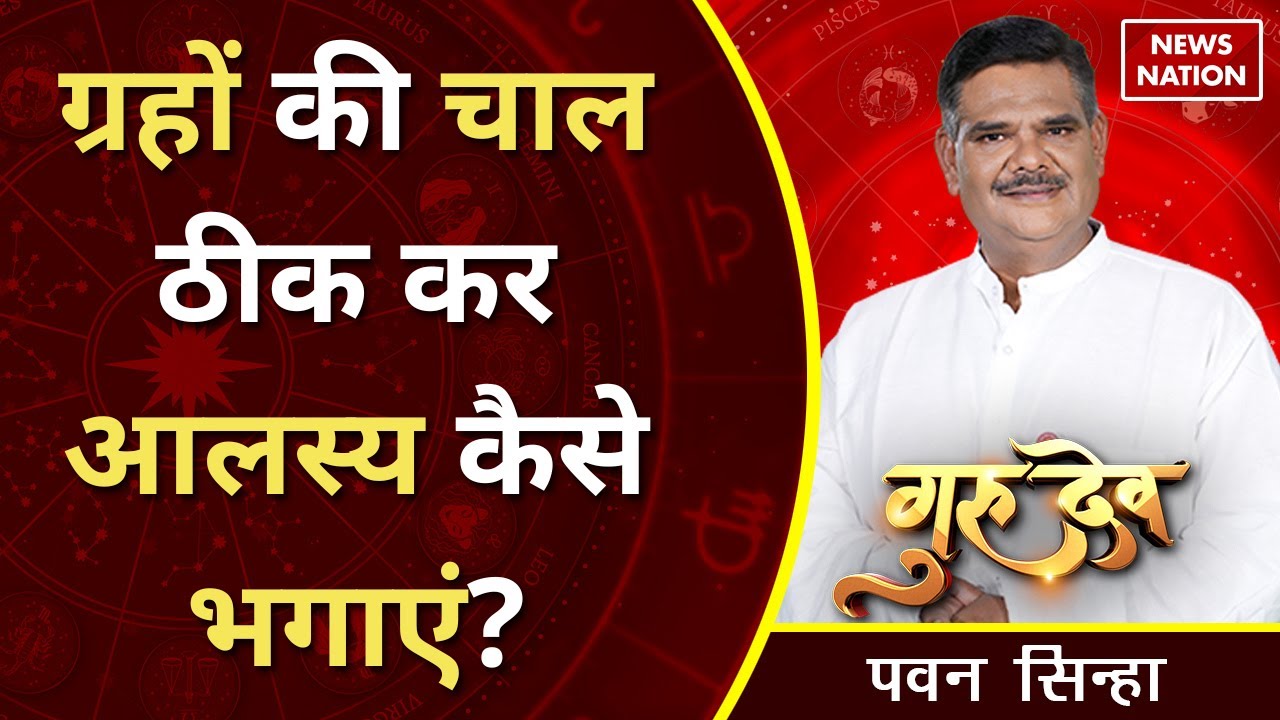 Gurudev Pawan Sinha: ग्रहों की चाल ठीक कर आलस्य कैसे भगाएं? @Pawan Sinha Guruji | News Nation