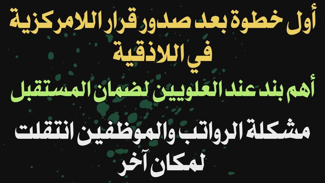 أول خطوة بعد قرار اللامركزية في اللاذقية أهم بند علوي لضمان المستقبل مشكلة الرواتب والموظفين انتقلت