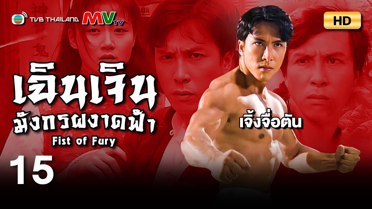 TVB หนังศิลปะการต่อสู้ | เฉินเจินมังกรผงาดฟ้า [พากย์ไทย] EP.15 | เจิ้งจื่อตัน | TVB Thailand | HD