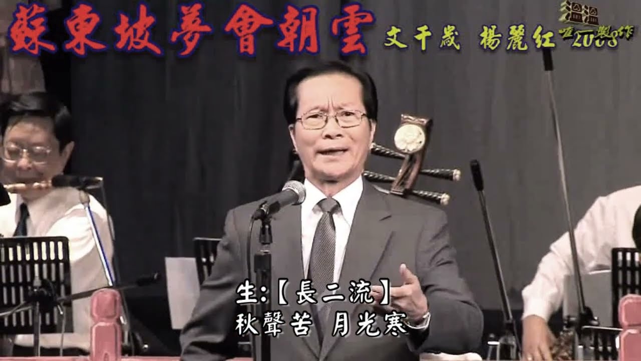 【蘇東坡夢會朝雲】文千歲 楊麗紅字幕【唯一製作】原唱 文千歲 梁少芯 撰曲 秦中英 請 點讚、訂閱、分享 謝謝支持!