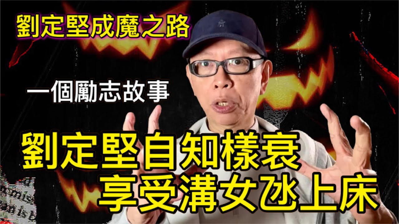 👿劉定堅成魔之路2：劉定堅自知樣衰·享受溝女氹上床（愛情觀下）    ～張瑞新