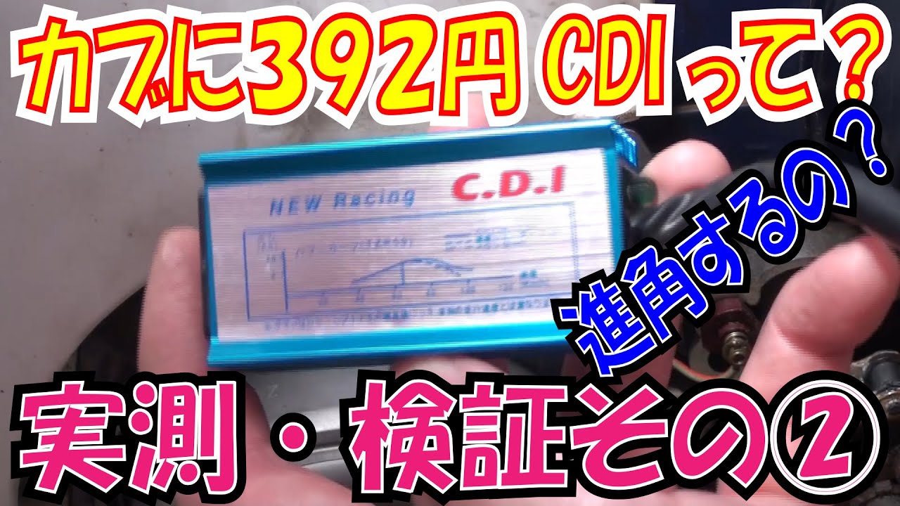 安いCDI実測！３９２円～　各種CDI　進角・遅角の実測！その②【ほねたもがれーじ】０２０　スーパーカブ⑬の巻　SUPER CUB