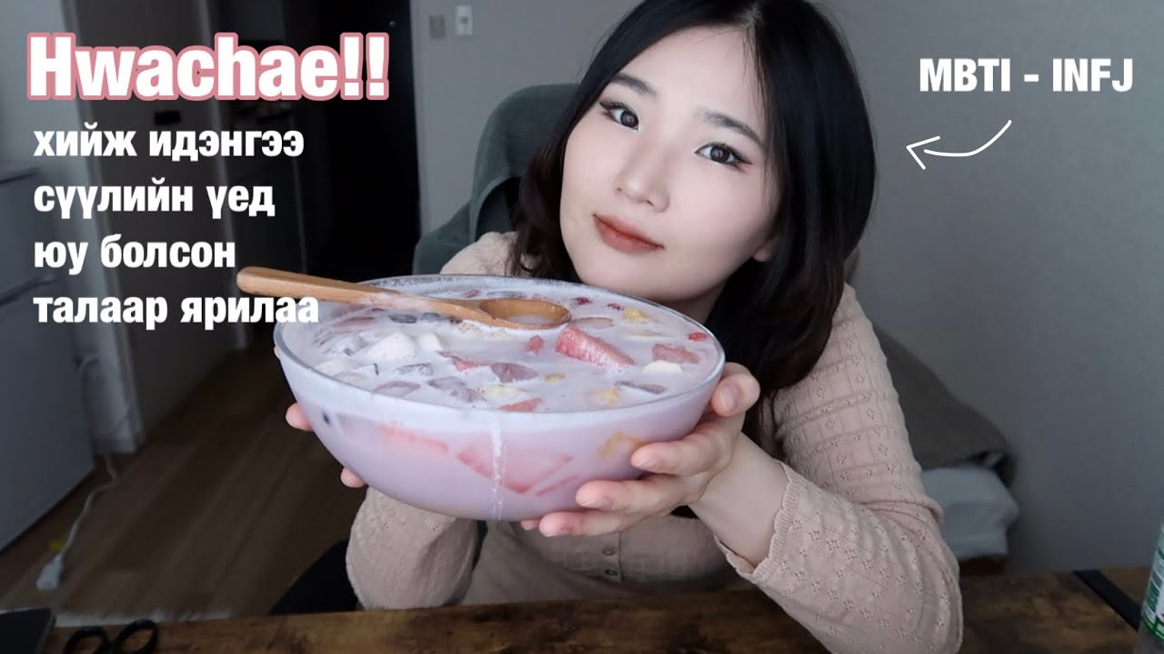 Hwachae хийж идэнгээ сүүлийн үед юу болсон талаар ярилаа🤤