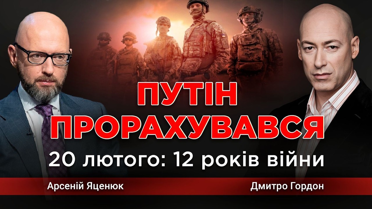 ПУТІН ПРОРАХУВАВСЯ, - Арсеній Яценюк про 12 років війни в ефірі Дмитра Гордона