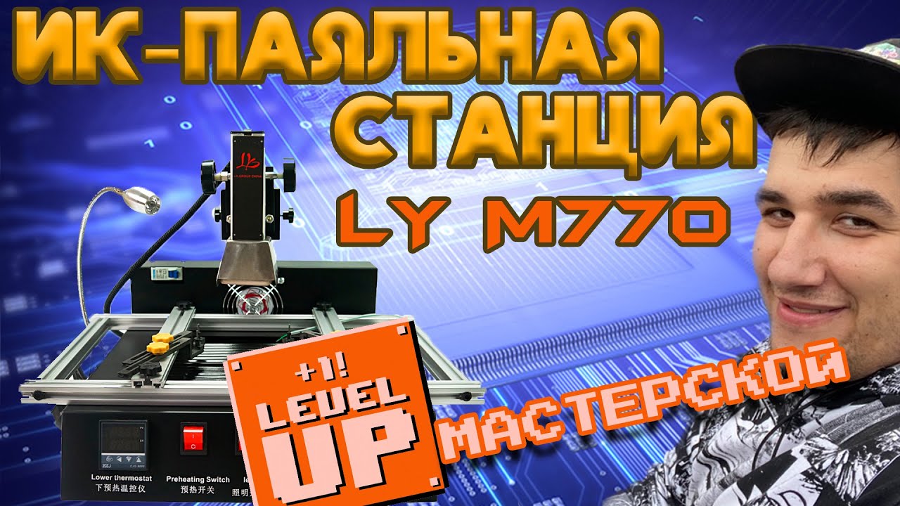 Паяльная станция LY M770 IR BGA//Прокачиваем мастерскую