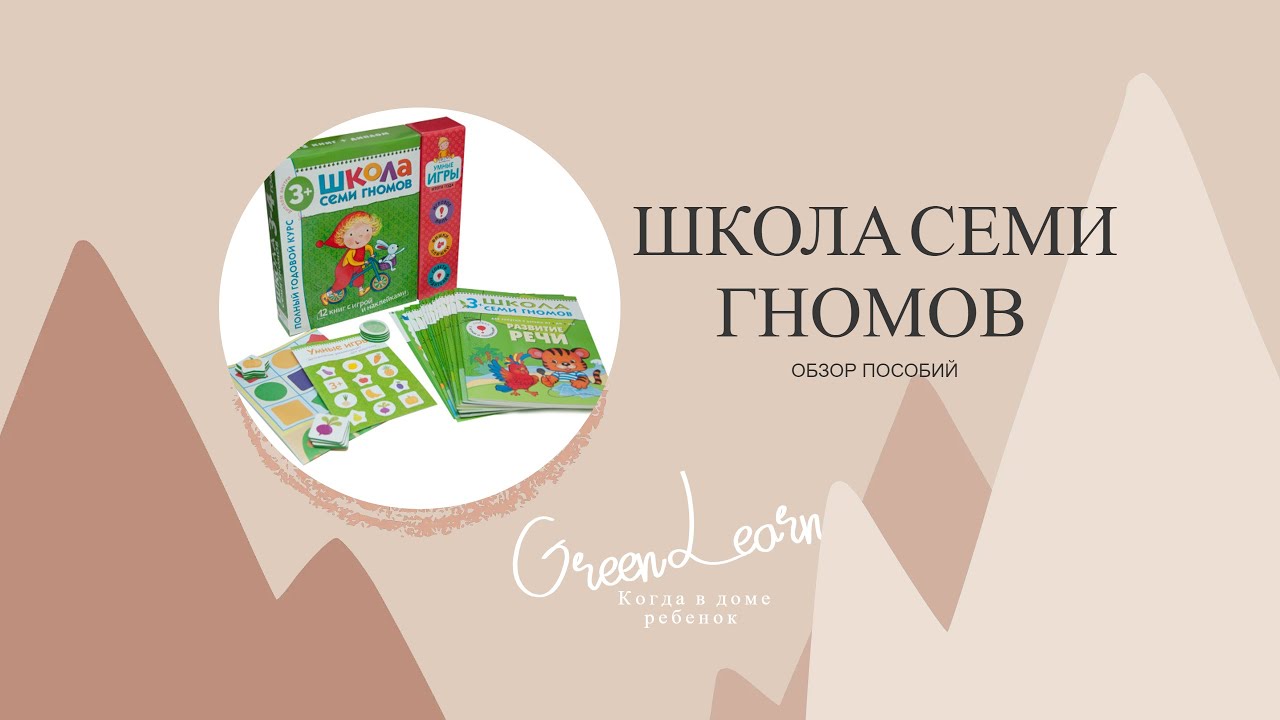 Школа семи гномов  3+. Обзор  пособий.