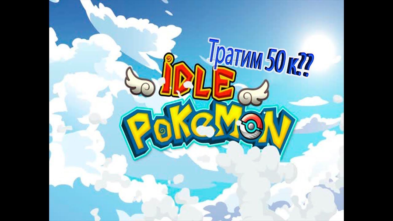 Idle Pokemon - Тратим 50к алмазов ????Посмотрим