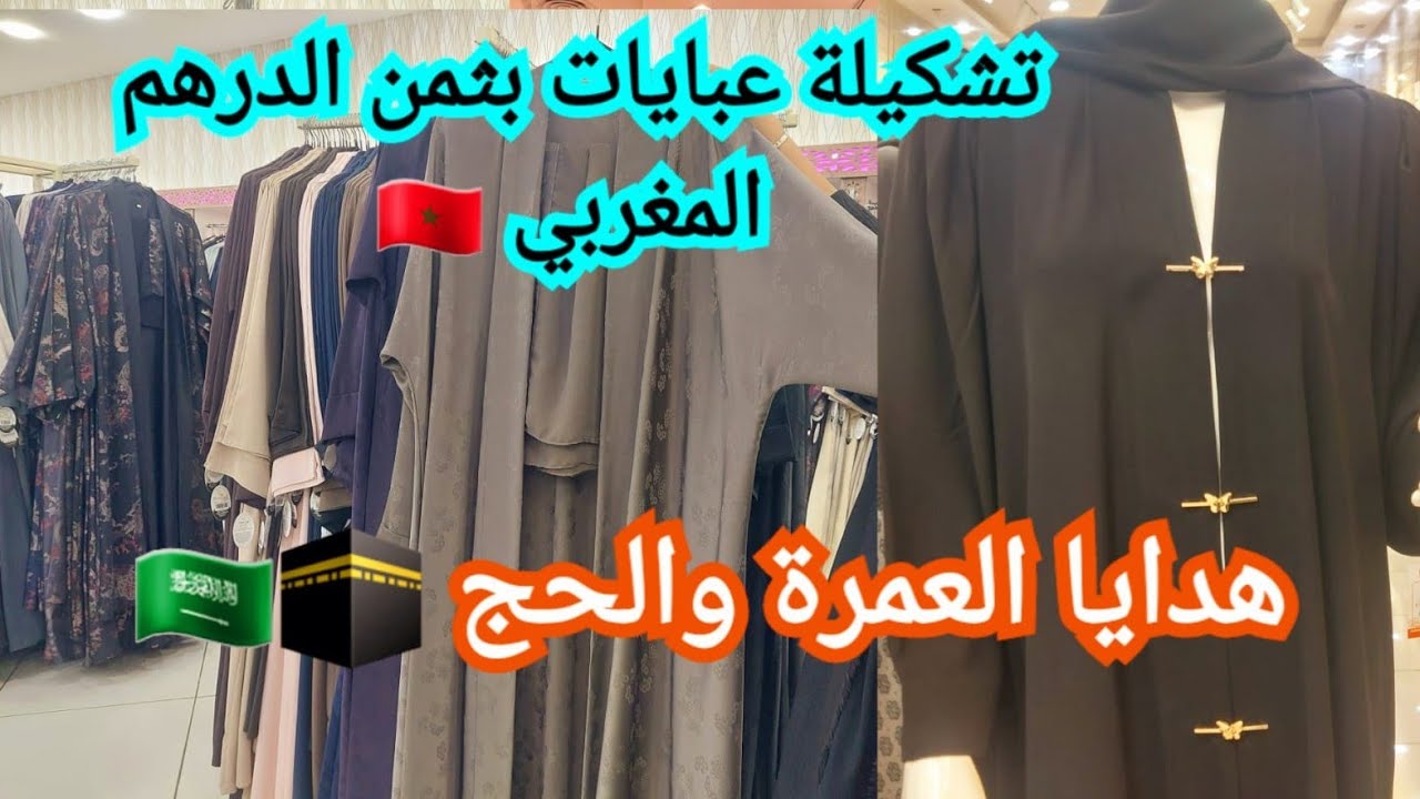 تشكيلة عبايات بثمن الدرهم المغربي 🇲🇦 تحت طلب متتبعة ديالي 🙏هديا العمرة والحج🕋 الصيرفي مول 🇸🇦