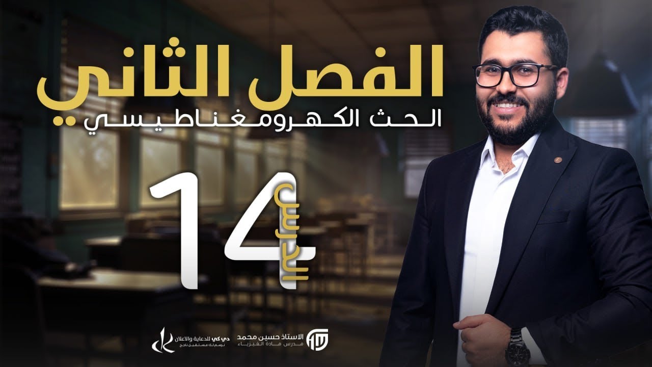 فيزياء السادس علمي || 14- الفصل الثاني ||  المجموعة الثالثة ( مولد - ملف يدور )