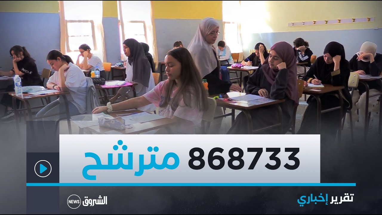 868733 مترشحا لامتحان شهادة البكالوريا دورة جوان 2024