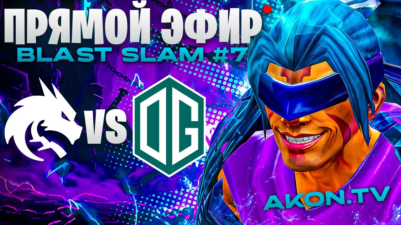 ДОТА 2 | OG vs Team Spirit [BO1] BLAST Slam 7