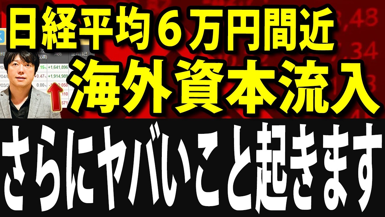 海外投資家が巨額の日本株買い越し！トランプ停戦合意なら日本株さらにヤバいこと起きます