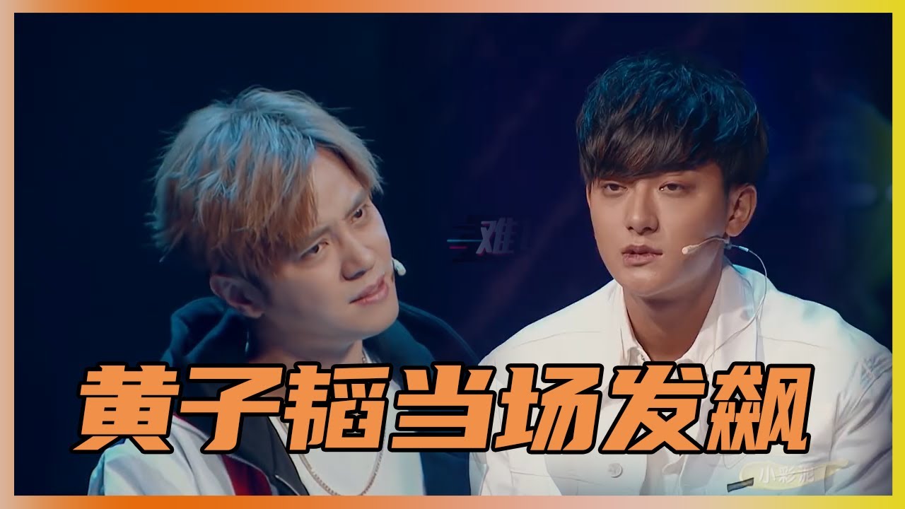 全组忘动作，黄子韬当场生气 | 易烊千玺、黄子韬《这就是街舞Ⅰ》