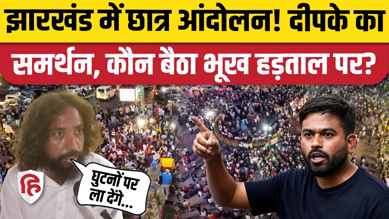 Jharkhand Students Protest: JPSC, JSSC परीक्षाओं में गड़बड़ियों के खिलाफ छात्र आंदोलन|Abhijeet Dipke