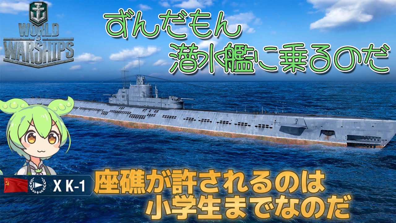 【WoWs】潜水艦K-1に乗るのだ【ずんだもん実況】