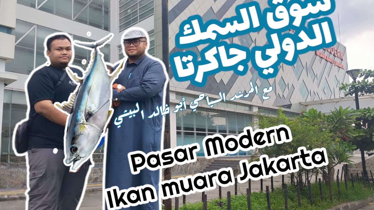 سوق السمك الدولي جاكرتا | pasar modern ikan muara