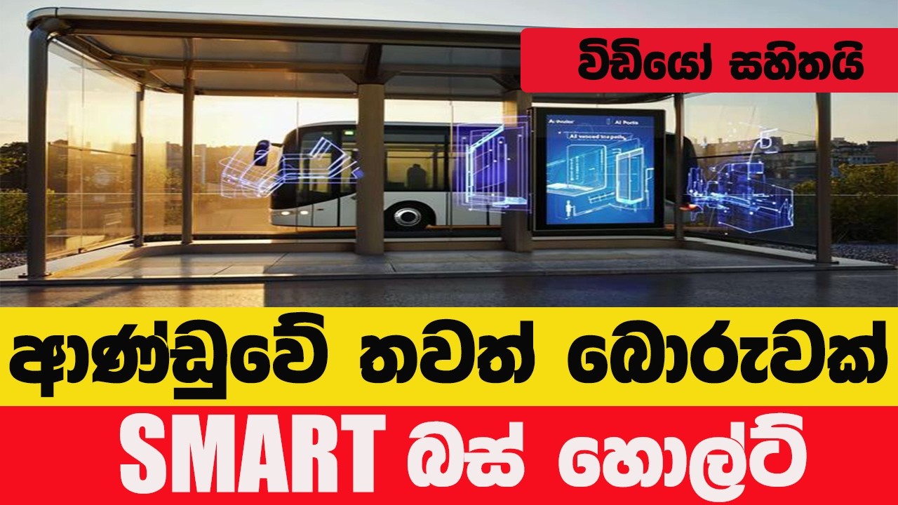 Smart Bus Halt නාමයෙන් ජනතාව රවටන ආණ්ඩුව | සත්‍යය මොකක්ද?