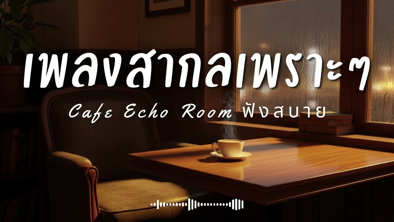 Cafe Echo Room Vol.49 รวมเพลงสากลเพราะๆ ฟังสบายๆ  ฟังร้านกาแฟ #เพลงใหม่ล่าสุด #เพลงฮิต #เพลงสากล