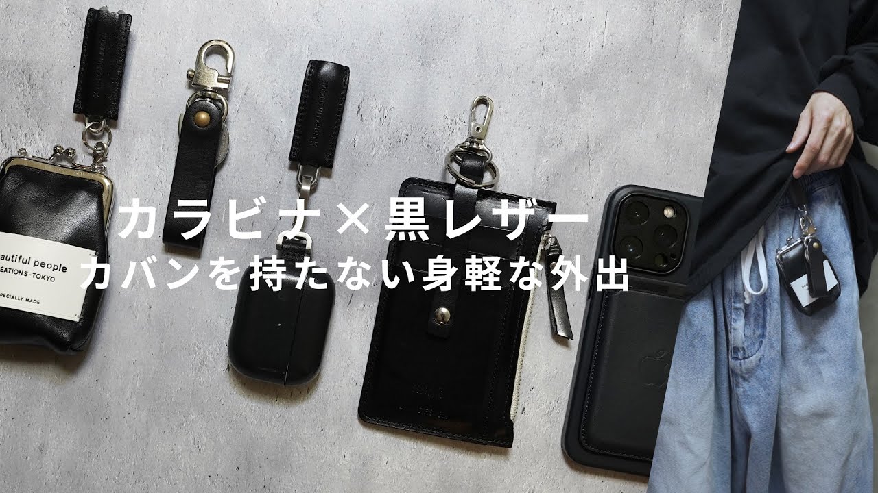 手ぶらで出かける時の持ち物 / ポケットもスッキリ【黒アイテム】
