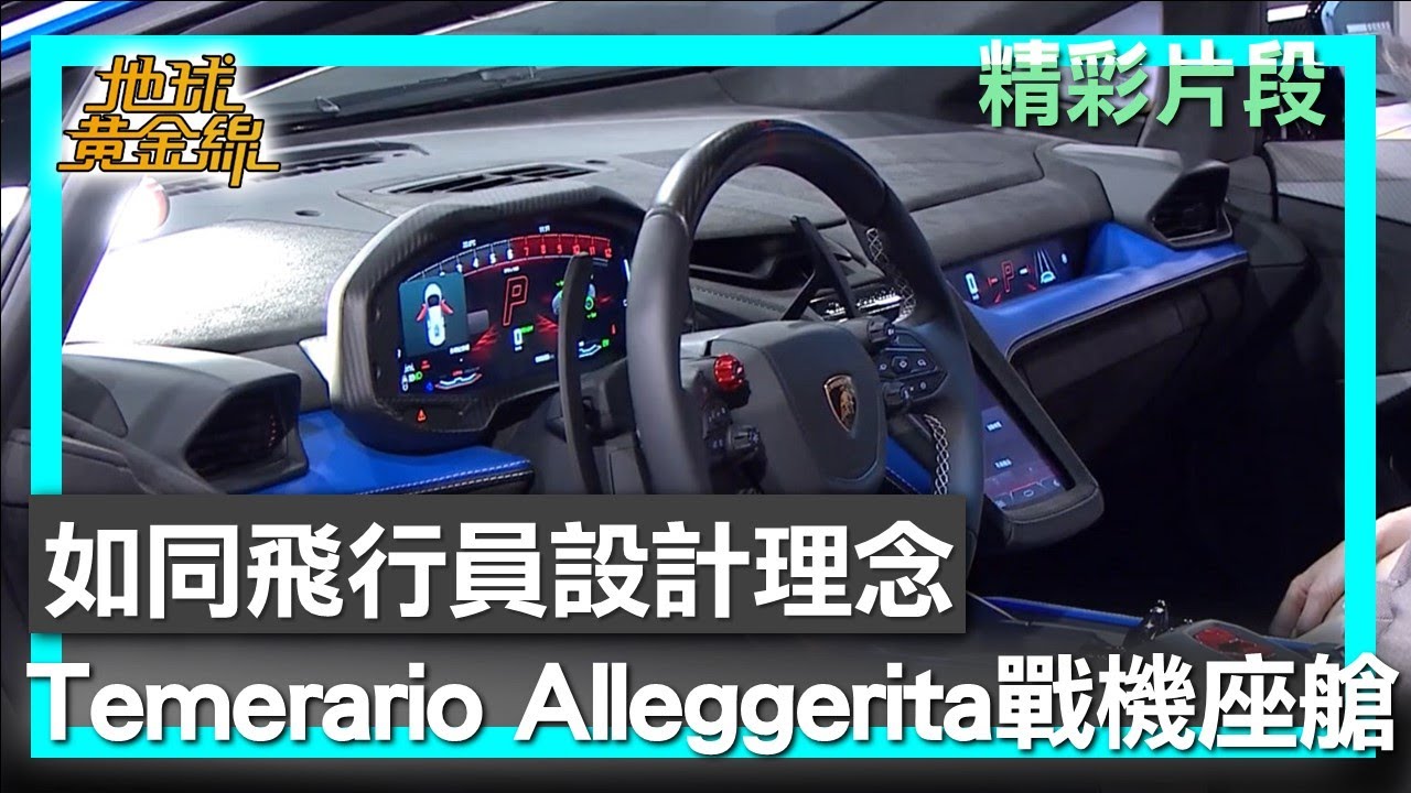 如同飛行員設計理念 Temerario Alleggerita戰鬥機座艙 地球黃金線 20260123 (2/4)