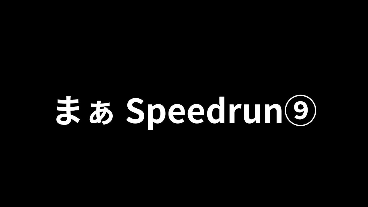 まぁ Speedrun⑨　#lolbeans