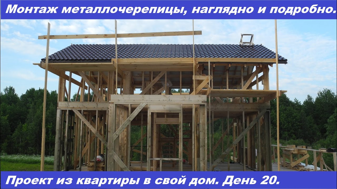 Монтаж металлочерепицы. Все наглядно и подробно. Видео инструкция.
