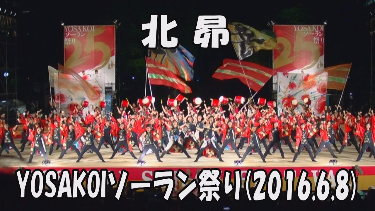 【北昴】力、湧く(2016)_2016年6月8日_大通西8丁目ステージ_YOSAKOIソーラン祭り_KITASUBARU_YOSAKOI SORAN FESTIVAL