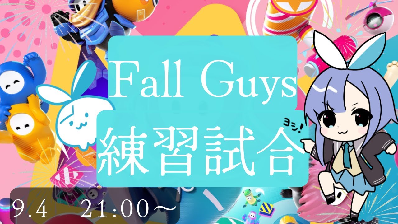 【FallGuys】大会前に練習しよーぜ！【練習試合】