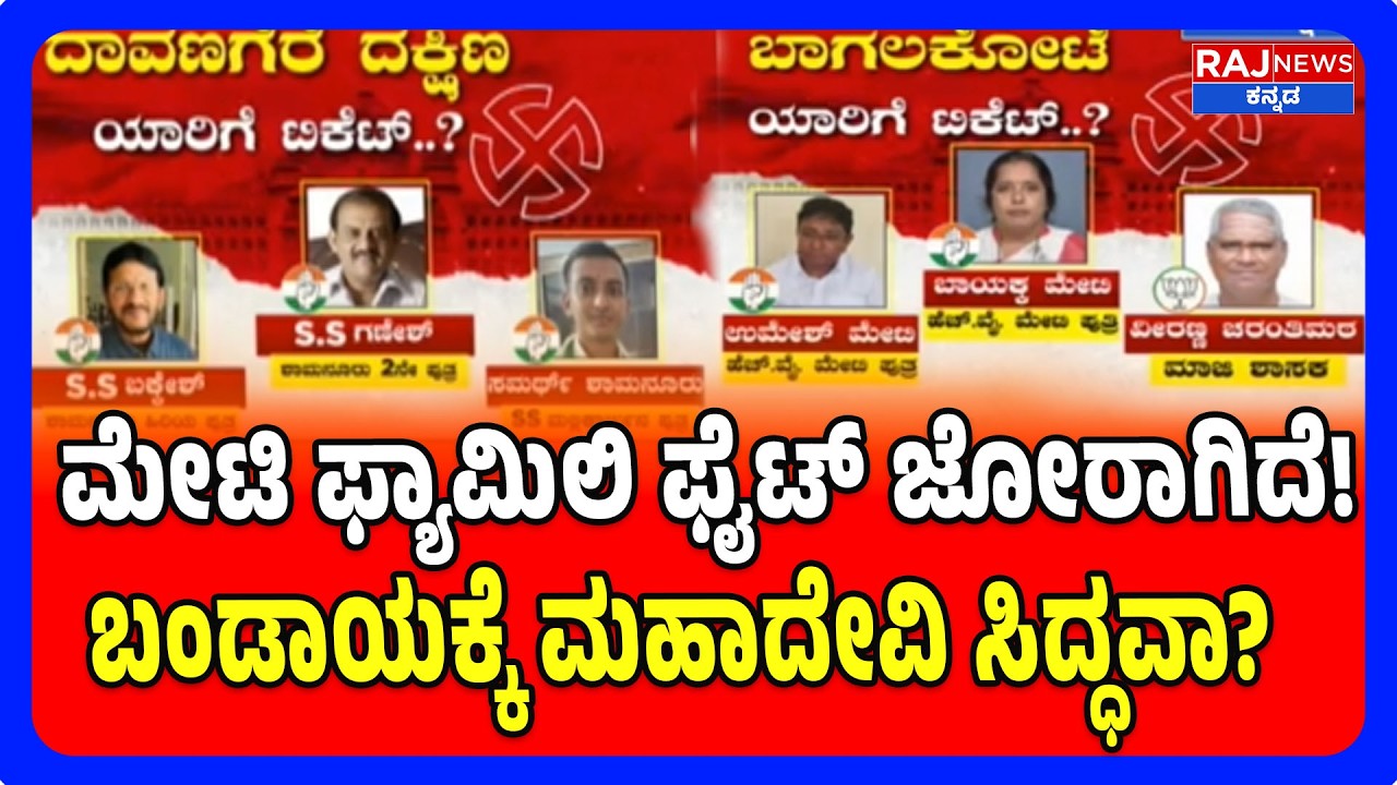 Bagalkot : By - Election Ticket Fight | ಮೇಟಿ ಕುಟುಂಬದಲ್ಲಿ ಬಂಡಾಯದ ಕಿಚ್ಚು | Election Fight