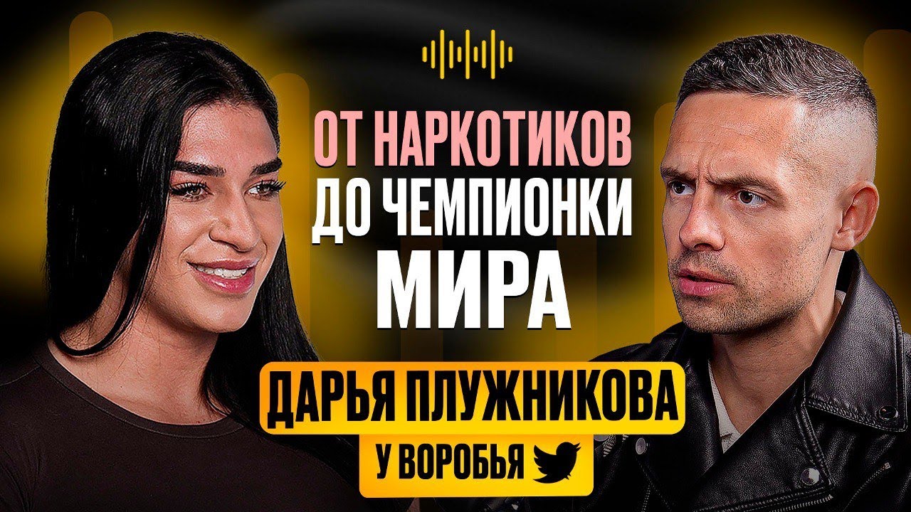 Дарья Плужникова: Про наркозависимость, баланс в жизни и онлифанс | У Воробья