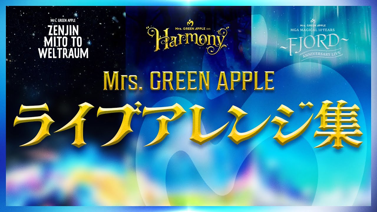 【耳コピ】Mrs. GREEN APPLE ライブアレンジ集②